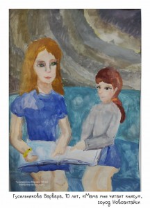 Гусельникова Варвара, 10 лет, «Мама мне читает книгу»